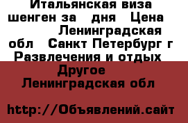 Итальянская виза шенген за 3 дня › Цена ­ 2 000 - Ленинградская обл., Санкт-Петербург г. Развлечения и отдых » Другое   . Ленинградская обл.